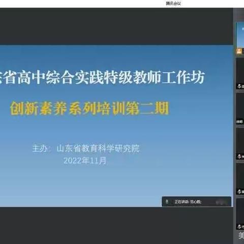 问渠新如许，培育活水来--2022年山东省“互联网+教师专业发展”工程省级高中综实工作坊同步在线培训