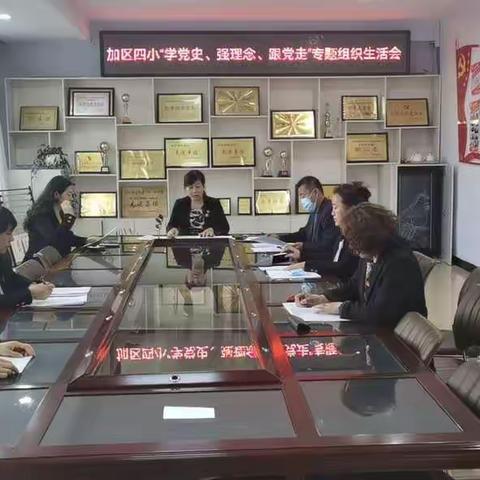 加区四小召开“学党史、强理念、跟党走”专题组织生活会