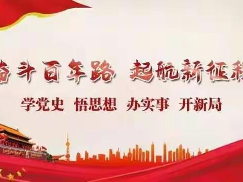 第十师北屯市明珠幼儿园，党建引领悟初心 见行动