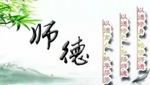 学为人师，行为世范