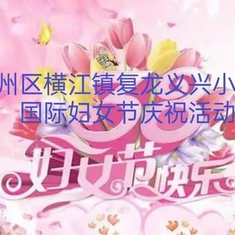 巾帼不让须眉 激情书写青春──记国际妇女节庆祝活动