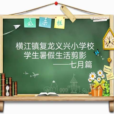 横江镇义兴小学校2022年学生暑假生活剪影（七月篇）