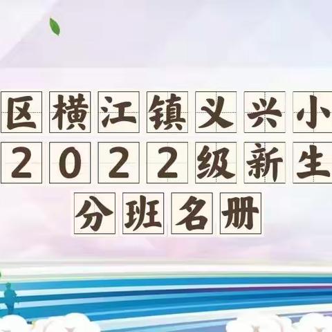 叙州区横江镇义兴小学校2022级新生分班名单