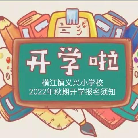 叙州区横江镇义兴小学校2022年秋期开学报名须知