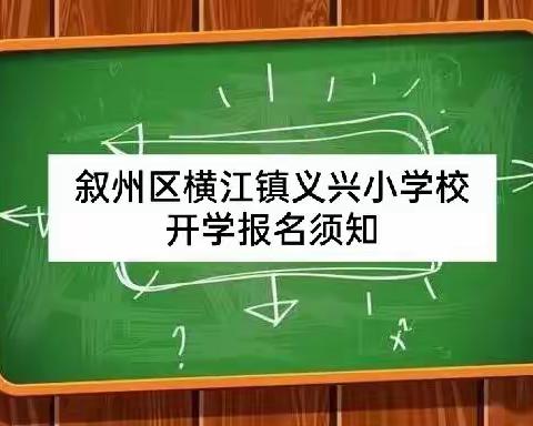 叙州区横江镇义兴小学校开学报名须知