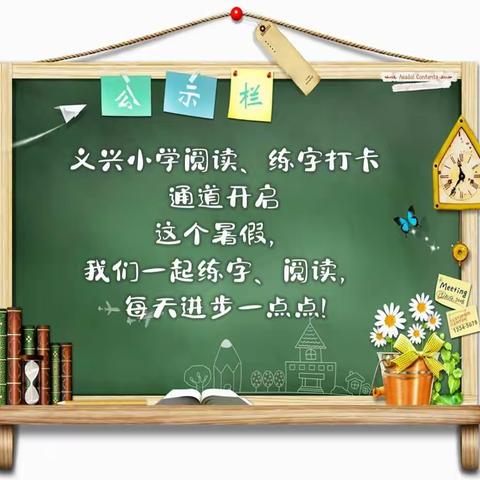 义兴小学2022暑期阅读、练字打卡通道已开启，一起来打卡