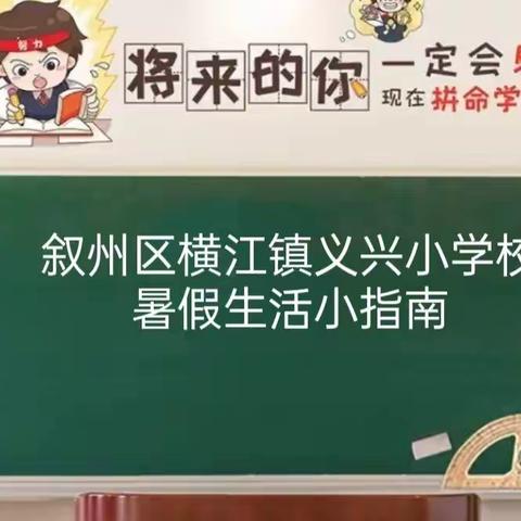 叙州区横江镇义兴小学校2022年暑假生活指南