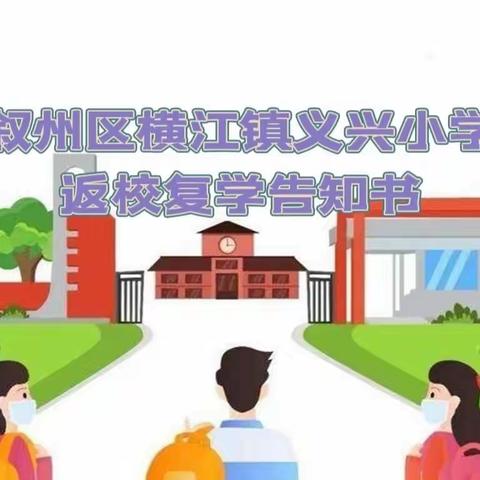 叙州区横江镇义兴小学校2022年10月12日返校复课告知书