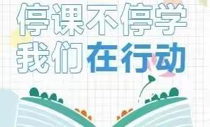 停课不停学，我们在行动——站前小学三年五班