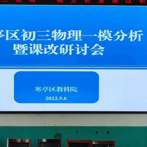 教学相长，不断成长。寒亭区初三物理一模分析暨课改研讨会