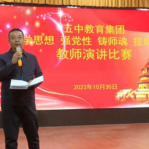 五中集团举行“学思想 强党性 铸师魂 提质量”中青年教师演讲比赛