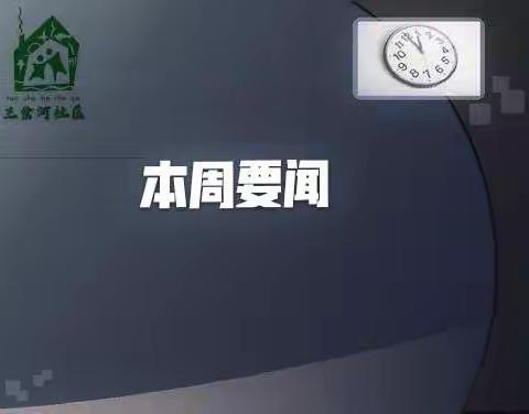 三岔河社区每周一汇