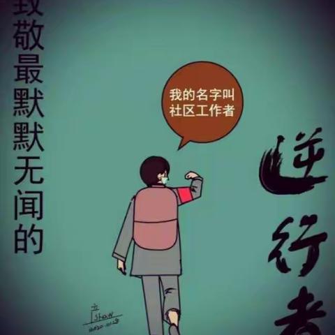 致敬所有抗击病毒战场的社区英雄