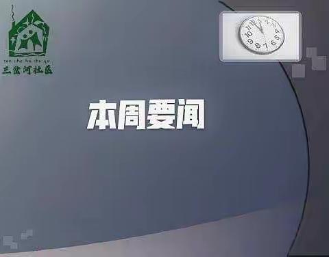 三岔河社区一周要闻