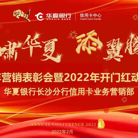 华夏银行长沙分行信用卡业务营销部2021年表彰总结会暨2022年开门红动员大会