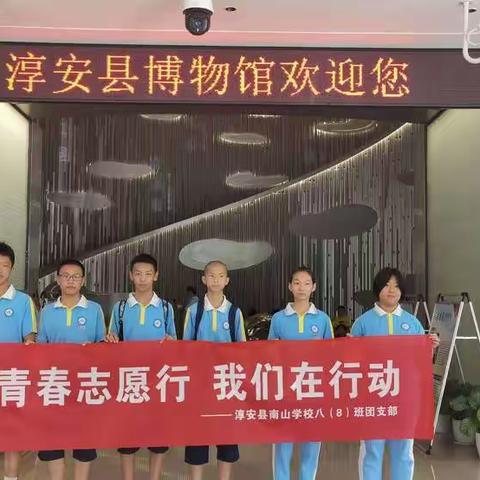 青春志愿行，我们在行动——南山学校八（8）班团支部暑期实践活动