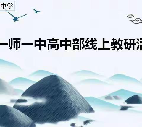 云端教研 携手共进 ——十一师一中体育组线上教研活动