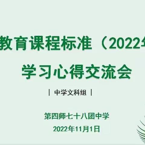 学习新课标，落实新要求，把握新方向——七十八团中学中文组学习新课标心得分享交流会