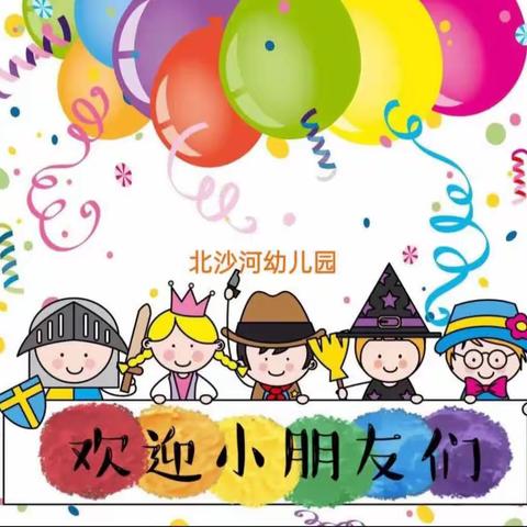 北沙河幼儿园——2023年秋季招生开始了!