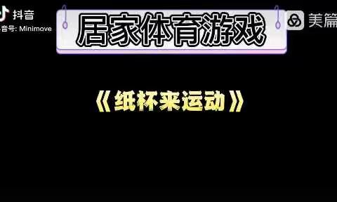 大班体育游戏《纸杯跳跳跳》