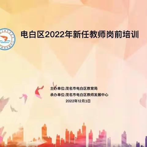 乘兴而来，满载而归——电白区2022年新任教师岗前培训圆满结束