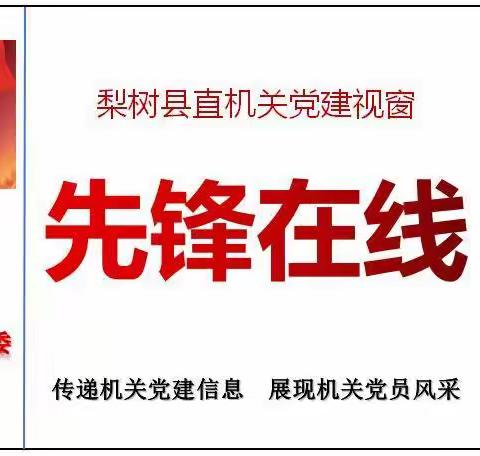 县直机关党建视窗【先锋在线】（第61期）