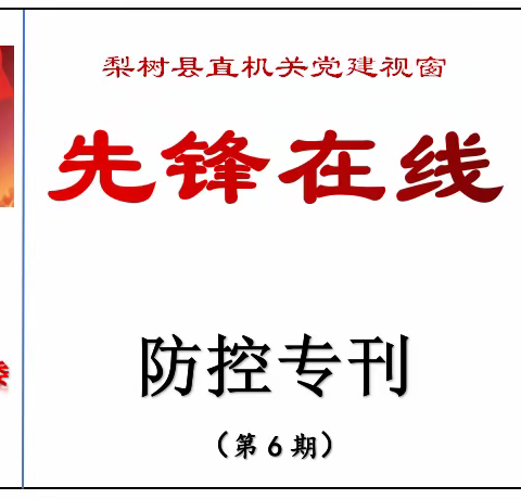 县直机关党建视窗【先锋在线】疫情防控专刊（第六期）