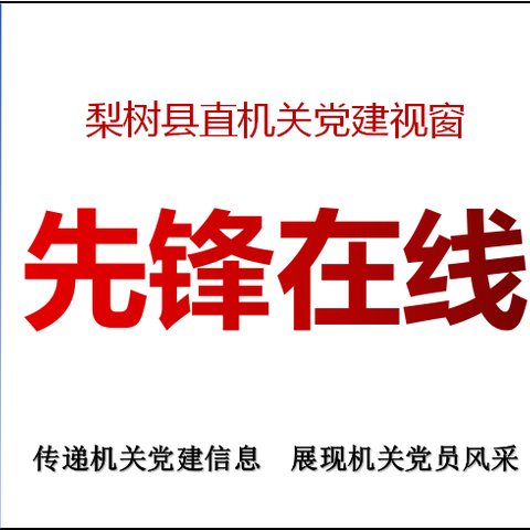 县直机关工委党建视窗【先锋在线】（第十三期）