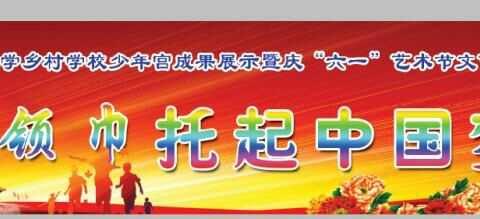 洮南市野马乡小学乡村学校少年宫成果展示暨庆“六一”艺术节文艺汇演主题：红领巾 托起中国梦