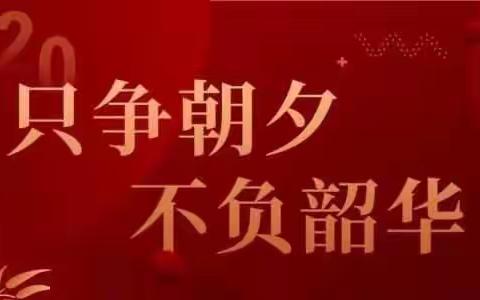 停课不停学，我们在行动——赵河镇王寨小学