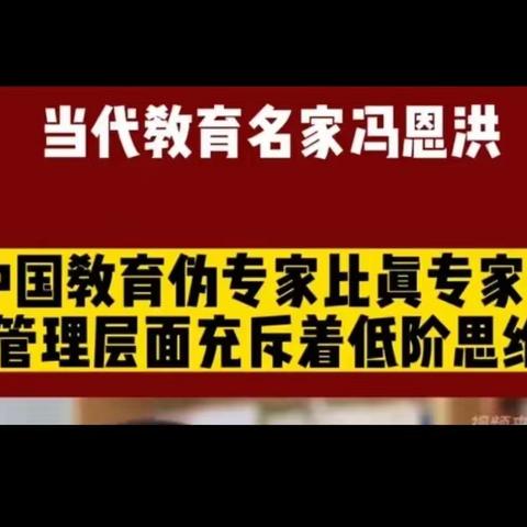 中国教育专家委员会会长冯恩洪谈教育