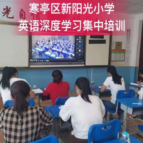 寒亭区新阳光小学"走向深度学习——探究英语学习共同体课堂"英语教师线上培训学习活动