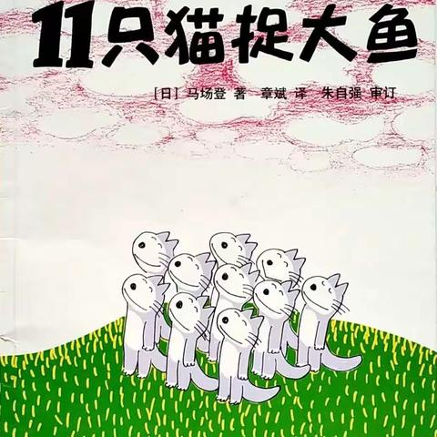 《11只猫捉大鱼》