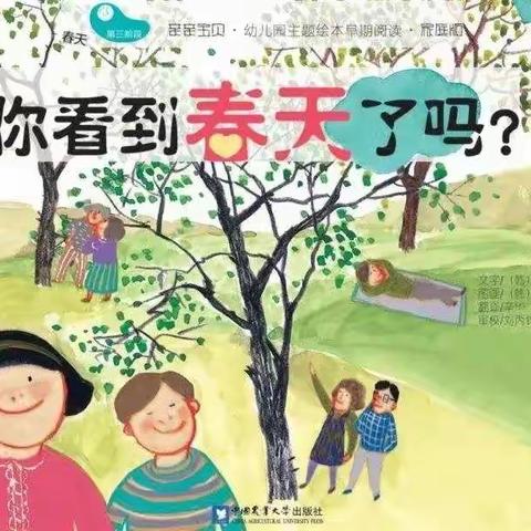 《你看到春天了吗？》