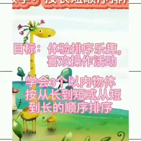 “抗击疫情”停课不停学复兴镇中心幼儿园小班——数学《按长短顺序排序》