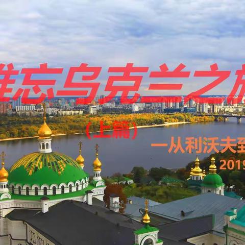 乌克兰之行（上）--从利沃夫到基辅
