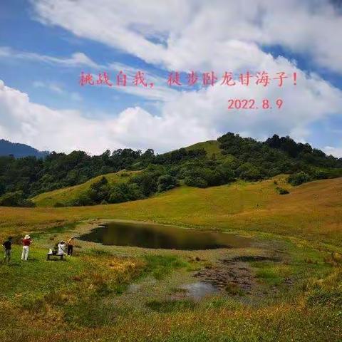 挑战自我，徒步卧龙干海子！