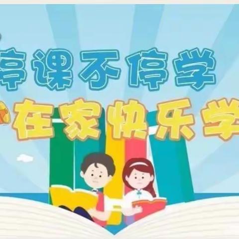 停课不停学，在家快乐学～齐镇阿克奇幼儿园【中班】