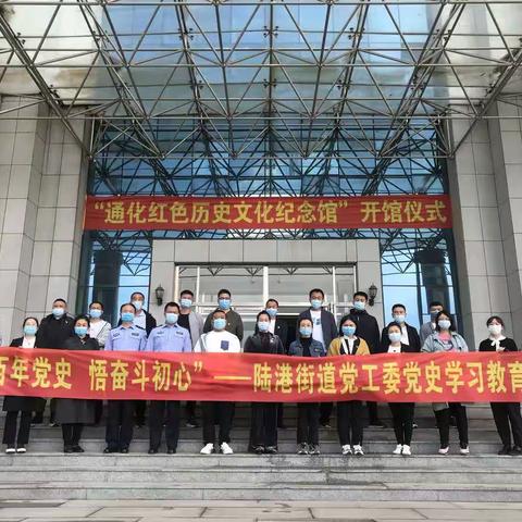 陆港街道党工委开展“学百年党史 悟奋斗初心”——党史学习教育大讲堂活动