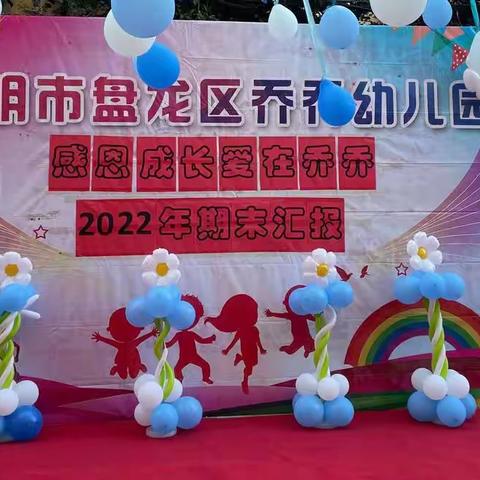 乔乔幼儿园2021学年度下学期“感恩成长，爱在乔乔”期末汇报活动