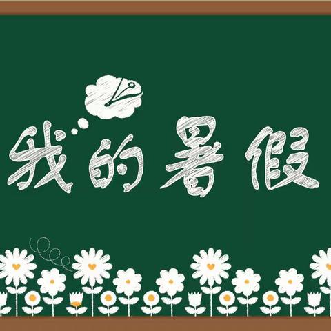 【和雅立人】童心向党·乐享成长——濮阳市油田第二小学一年级六班胡语墨