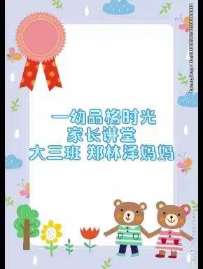 【丫丫】一幼品格时光——家长课堂第三讲（独立品格）