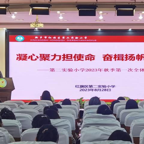 凝心聚力担使命 奋楫扬帆新征程——红旗区第二实验小学2023秋季第一次全体教师会