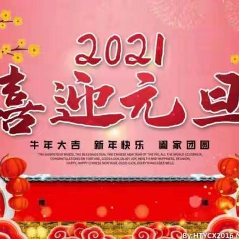 城区三小二三班元旦联欢会