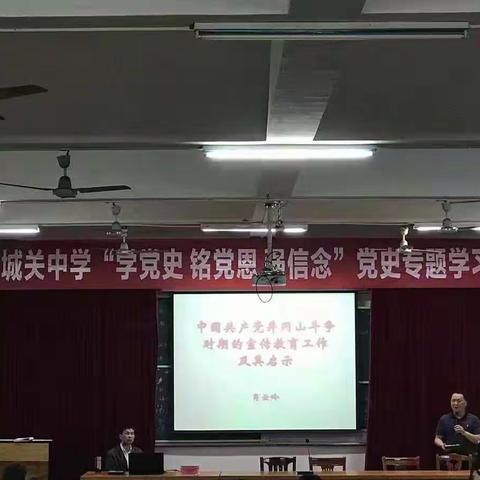 【城关中学幸福教育之党史学习篇】——牢记初心学党史,砥砺前行担使命 ——安福县城关中学举行党史学习报告会