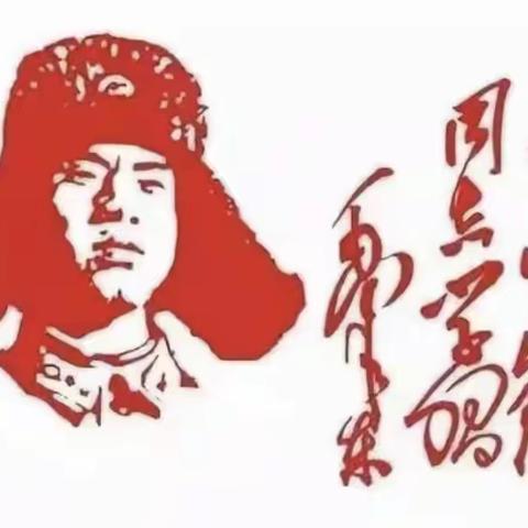 156班— 我们一起学雷锋