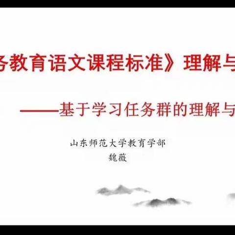 《义务教育语文课程标准》理解与实践。——傅庄街道劳模店小学