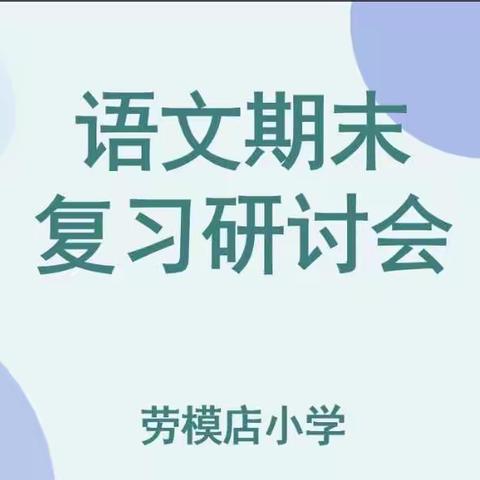 教研无止境，共研共成长。——傅庄街道劳模店小学语文期末复习研讨会