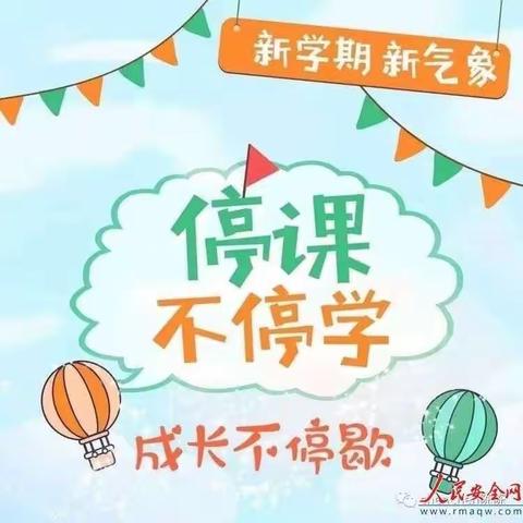 “网课进行时，我们共进步”——嫩江三小四年语文组线上教学