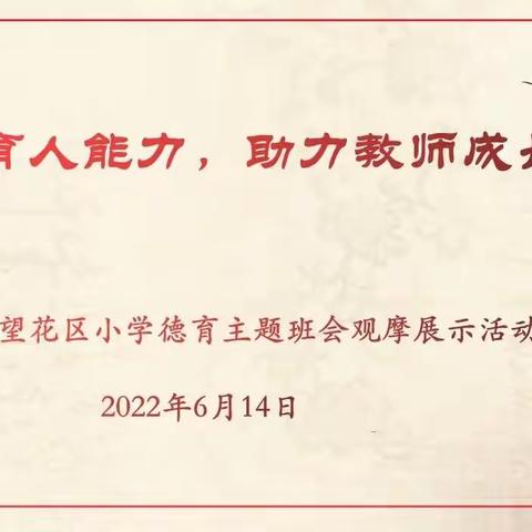 班会展示共享智慧，观摩交流潜心育德——记望花区小学德育主题班会展示观摩活动